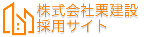 株式会社栗建設