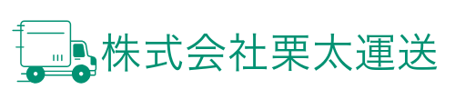 株式会社栗太運送