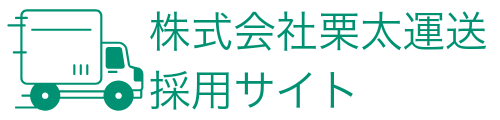 株式会社栗太運送 採用サイト